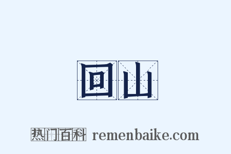 回山是什么意思的图片